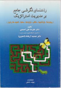 راهنمای نگرشی جامع بر مدیریت استراتژی