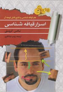 اسرار قیافه شناسی