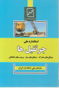 استاندارد ملی جرثقیل ها