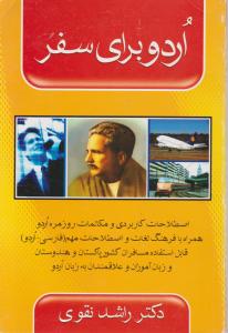 اردو برای سفر