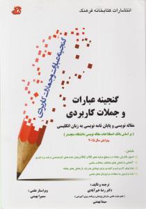 گنجینه عبارات وجملات کاربردی مقاله نویسی وپایان نامه نویسی به زبان انگلیسی