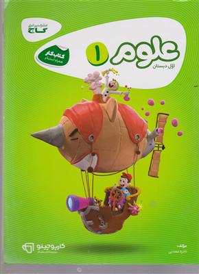 گاج کار علوم اول ابتدایی کارپوچینو