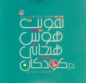 مجموعه داستان هایی برای تقویت هوش هیجانی درکودکان2