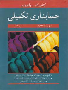 کتاب کاروراهنمای حسابداری تکمیلی
