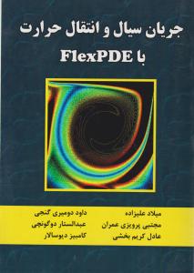 جریان سیال و انتقال حرارت با  FLEXPDE  فلکس پی دی ای