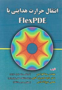 انتقال حرارت هدایتی با FLEXPDE   فلکس پی دی ای