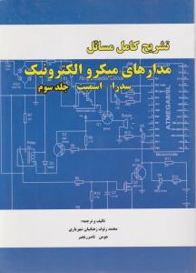 تشریح کامل مسائل مدارهای میکرو الکترونیک  جلد 3