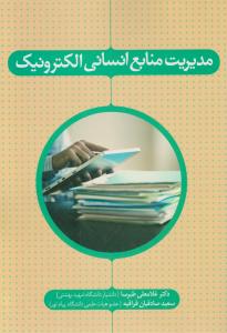 مدیریت منابع انسانی الکترونیک
