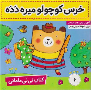 کتاب نی نی مامانی (6)
