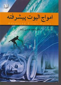 امواج الیوت پیشرفته