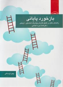 بازخوردپایانی