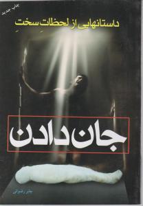 داستان هایی از لحظات سخت جان دادن
