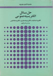 حل مسائل الکتریسیته عمومی