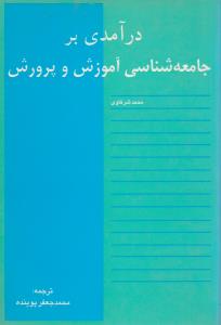 درآمدی برجامعه شناسی آموزش وپرورش