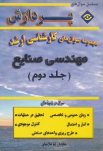 مجموعه سوالهای کارشناسی  ارشدمهندسی صنایع جلد دوم