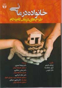 خانواده درمانی طرح های درمانی گام به گام