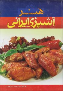 هنر آشپزی ایرانی