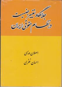 جایگاه تغییر جنسیت در نظام حقوقی ایران