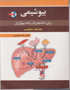 بیوشیمی برای دانشجویان رشته بیولوژی جلددوم متابولیسم