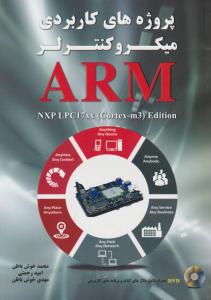 پروژه های کاربردی میکروکنترلر ARM   آرم