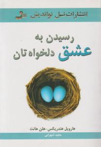 رسیدن به عشق دلخواه تان