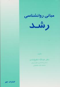 مبانی روانشناسی رشد