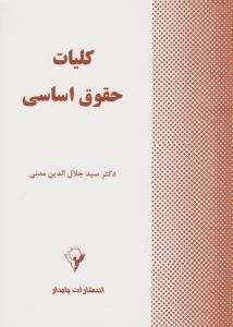 کلیات حقوق اساسی      مدنی