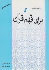 روشی آسان برای فهم قرآن   به انضمام حل المسائل