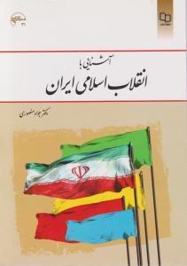آشنایی با انقلاب اسلامی ایران