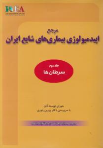 مرجع اپیدمیولوژی بیماری های شایع ایران  جلد سوم  سرطان ها