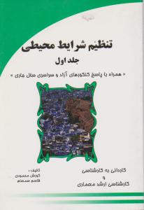 تنظیم شرایط محیطی ج 1