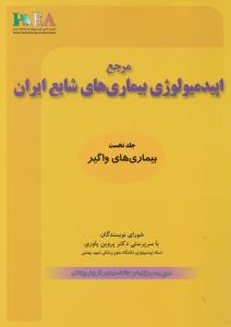 مرجع اپیدمیولوژی بیماری های شایع ایران  جلد نخست  بیماری های واگیر