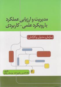 مدیریت و ارزیابی عملکرد با رویکرد علمی  کاربردی