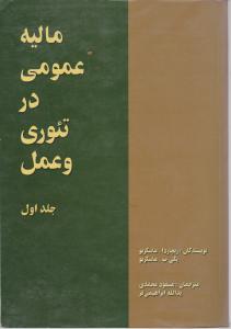 مالیه عمومی درتئوری وعمل جلد اول