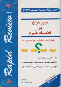 مرورسریع براقتصادخرد