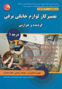 تعمیرکارلوازم خانگی برقی گردنده وحرارتی درجه 1