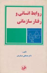 روابط انسانی و رفتارسازمانی