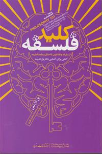 کلید فلسفه 