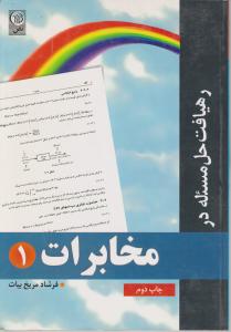 رهیافت حل مسئله درمخابرات