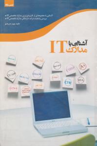 آشنایی بامدارک IT