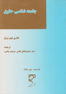 جامعه شناسی حقوق