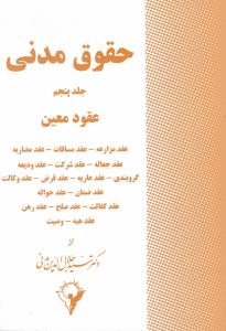 حقوق مدنی جلد5  عقود معین