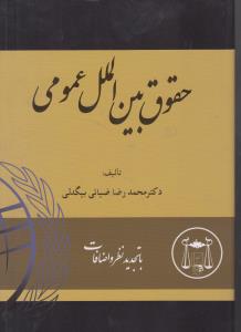 حقوق بین الملل عمومی    بیگدلی      ویرایش جدید