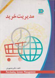 مدیریت خرید