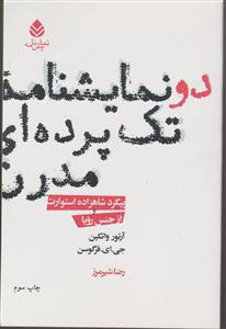 دو نمایشنامه تک پرده‌ای مدرن 