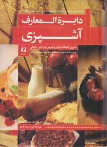 دایرة المعارف آشپزی