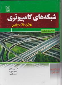 شبکه های کامپیوتری رویکرد بالا به پایین ویراست ششم