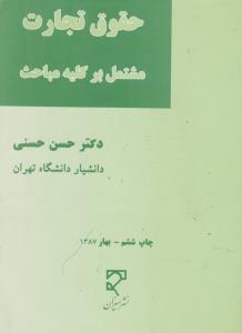 حقوق تجارت مشتمل برکلیه مباحث