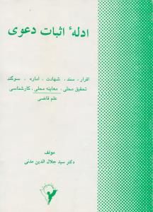 ادله اثبات دعوی  اقرار سند هادت اماره سوگند تحقیق محلی معاینه محلی کارشناسی علم قاضی