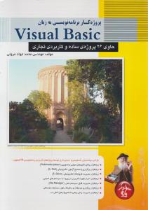 پروژه کار برنامه نویسی به زبان ویژوال بیسیک VISUAL  BASIC